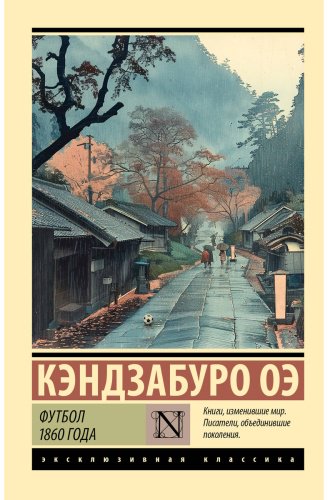 Книга Оэ К.: Футбол 1860 года купить,NaN