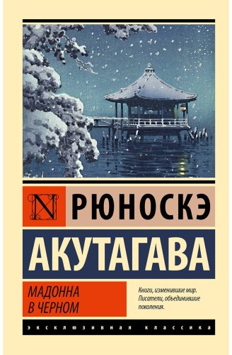 Книга Акутагава Р.: Мадонна в черном купить,NaN