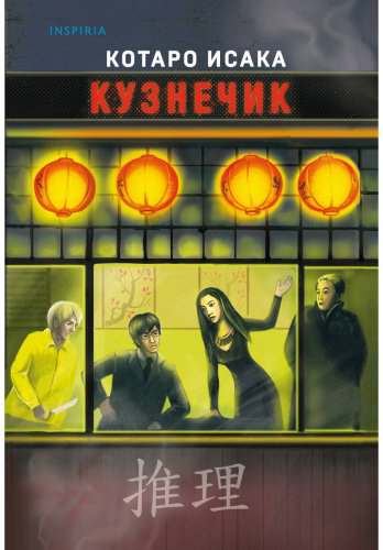 Книга Исака Котаро: Кузнечик купить,NaN