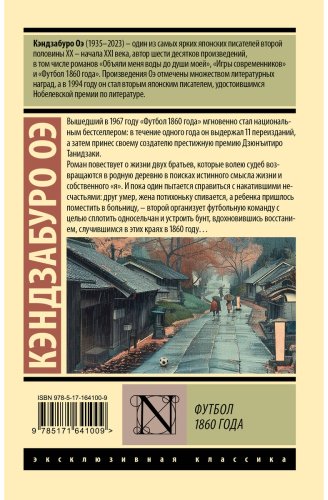 Книга Оэ К.: Футбол 1860 года купить,NaN