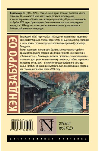 Книга Оэ К.: Футбол 1860 года купить,NaN