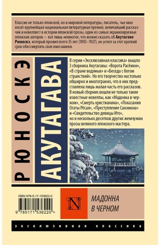 Книга Акутагава Р.: Мадонна в черном купить,NaN