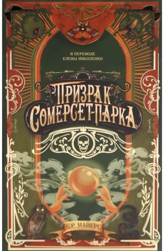 Книга Майерс Б. Р.: Призрак Сомерсет-Парка купить,NaN