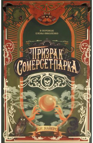 Книга Майерс Б. Р.: Призрак Сомерсет-Парка купить,NaN