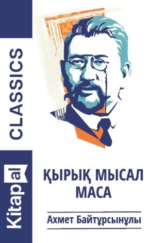Книга Ахмет Байтұрсынұлы : Қырық мысал. Маса купить,NaN