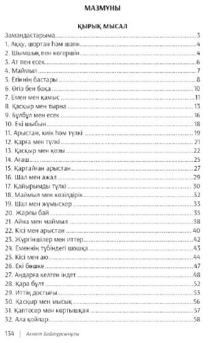 Книга Ахмет Байтұрсынұлы : Қырық мысал. Маса купить,NaN