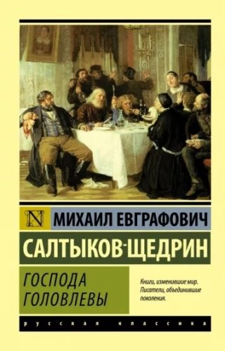Книга Салтыков-Щедрин М. Е.: Господа Головлевы купить,NaN