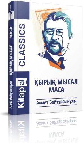 Книга Ахмет Байтұрсынұлы : Қырық мысал. Маса купить,NaN