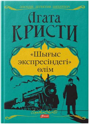 Книга Агата Кристи: «Шығыс экспресіндегі» өлім купить,NaN