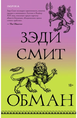 Книга Смит З.: Обман купить,NaN
