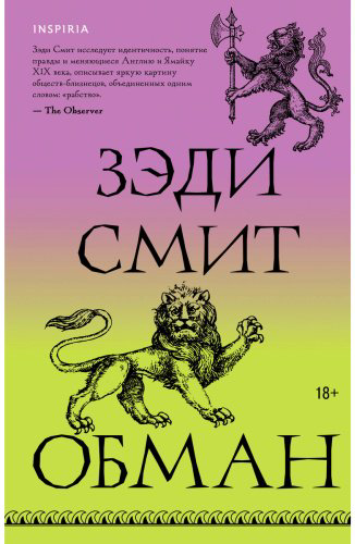 Книга Смит З.: Обман купить,NaN