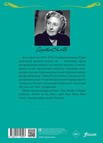 Книга Агата Кристи: «Шығыс экспресіндегі» өлім купить,NaN