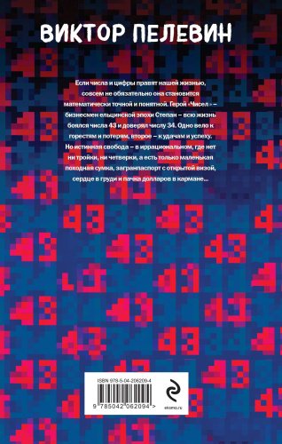 Книга Пелевин В.: Числа купить,NaN