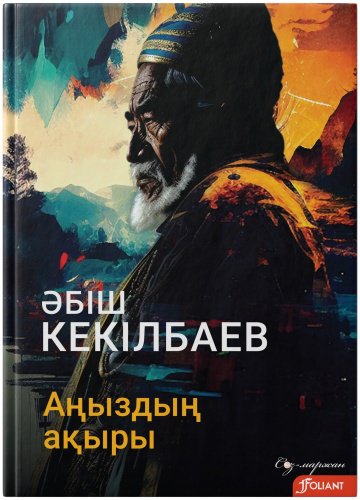 Книга Әбіш Кекілбаев: Аңыздың ақыры купить,NaN