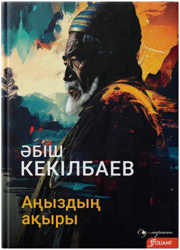 Книга Әбіш Кекілбаев: Аңыздың ақыры купить,NaN