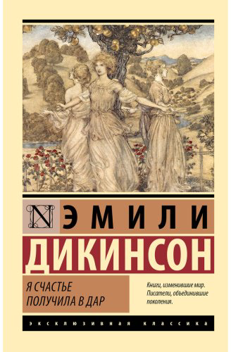 Книга Дикинсон Э.: Я счастье получила в дар купить,NaN
