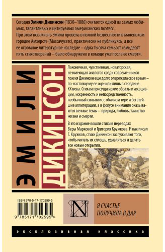 Книга Дикинсон Э.: Я счастье получила в дар купить,NaN