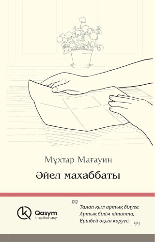 Книга Мағауин М.: Әйел махаббаты купить,NaN