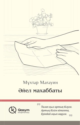 Книга Мағауин М.: Әйел махаббаты купить,NaN