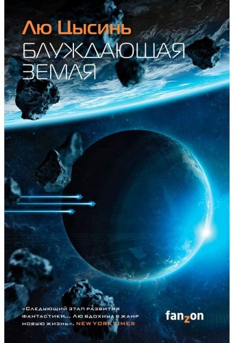 Книга Лю Цысинь: Блуждающая Земля купить,NaN