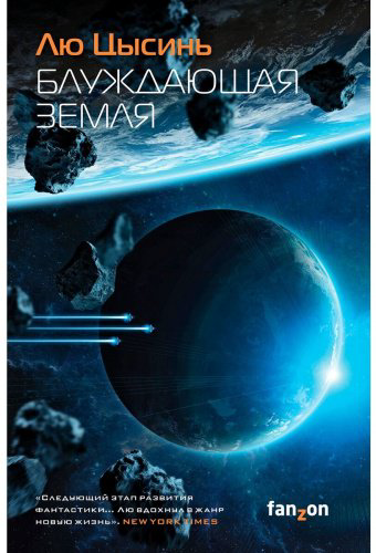 Книга Лю Цысинь: Блуждающая Земля купить,NaN