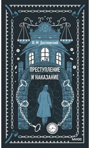 Книга Достоевский Ф. М.: Преступление и наказание купить,NaN