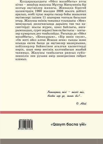 Книга Мағауин М.: Әйел махаббаты купить,NaN