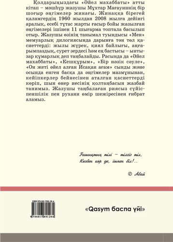 Книга Мағауин М.: Әйел махаббаты купить,NaN