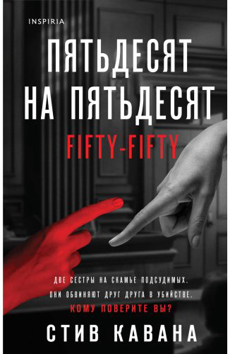 Книга Кавана С.: Пятьдесят на пятьдесят купить,NaN