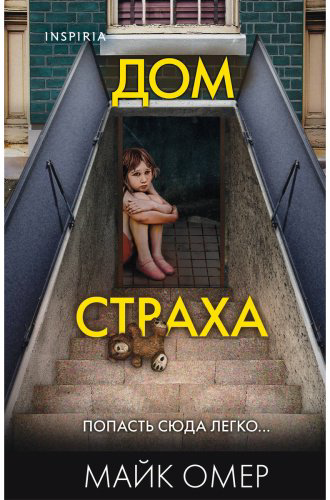 Книга Омер М.: Дом страха (#3) купить,NaN