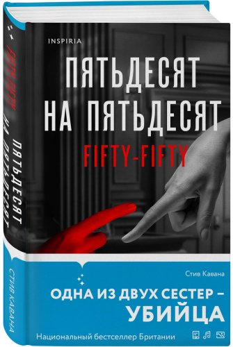 Книга Кавана С.: Пятьдесят на пятьдесят купить,NaN