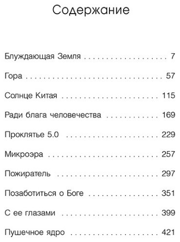 Книга Лю Цысинь: Блуждающая Земля купить,NaN