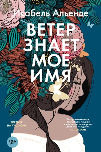 Книга Альенде И.: Ветер знает мое имя купить,NaN