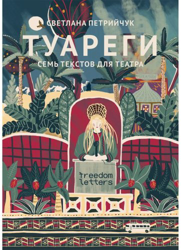 Книга Петрийчук С.: Туареги. Семь текстов для театра купить,NaN