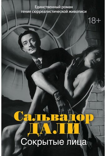 Книга Дали С.: Сокрытые лица купить,NaN