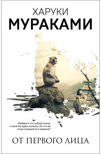 Книга Мураками Х.: От первого лица купить,NaN