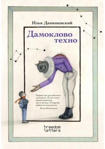 Книга Данишевский И., Романова О.: Дамоклово техно купить,NaN