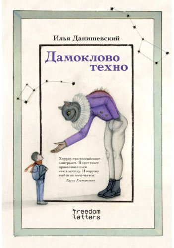 Книга Данишевский И., Романова О.: Дамоклово техно купить,NaN