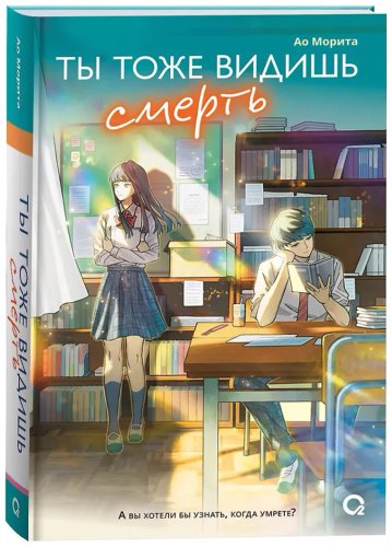 Книга Морита Ао: Ты тоже видишь смерть купить,NaN