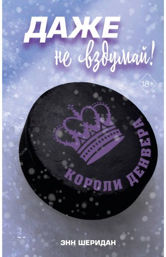 Книга Шеридан Э.: Даже не вздумай! (#1) купить,NaN