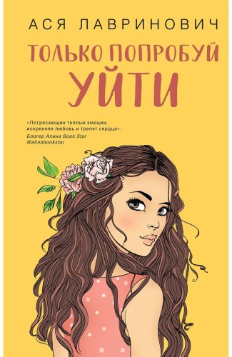 Книга Лавринович А.: Только попробуй уйти купить,NaN