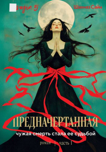 Книга Сайн Ш. : Предначертанная. Т. 1 купить,NaN