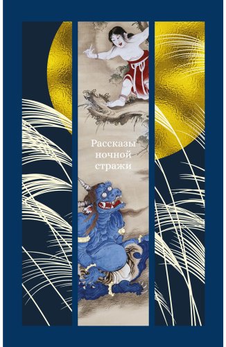 Книга Ансэй О., Сайкаку И., Сёсан С.: Рассказы ночной стражи купить,NaN