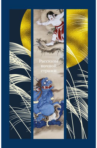 Книга Ансэй О., Сайкаку И., Сёсан С.: Рассказы ночной стражи купить,NaN