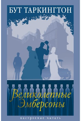 Книга Таркингтон Б.: Великолепные Эмберсоны купить,NaN