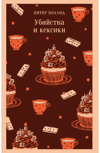 Книга Боланд П.: Убийства и кексики. Детективное агентство купить,NaN