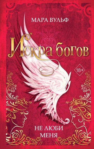 Книга Вульф М.: Искра богов. Не люби меня (#1) купить,NaN