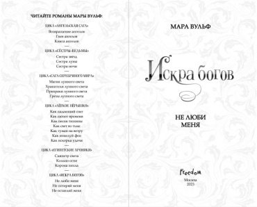 Книга Вульф М.: Искра богов. Не люби меня (#1) купить,NaN