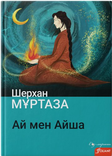 Книга Шерхан Мұртаза: Ай мен Айша купить,NaN