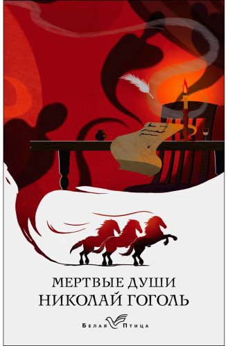 Книга Гоголь Н.В.: Мертвые души. Белая птица купить,NaN